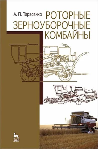 Роторные зерноуборочные комбайны. Учебное пособие, 1-е изд. | Тарасенко Александр Павлович