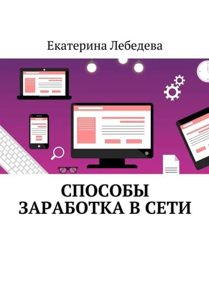 Способы заработка в Сети | Лебедева Екатерина | Электронная книга
