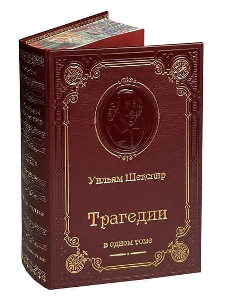 Шекспир. Трагедии (подарочное издание) | Шекспир Уильям