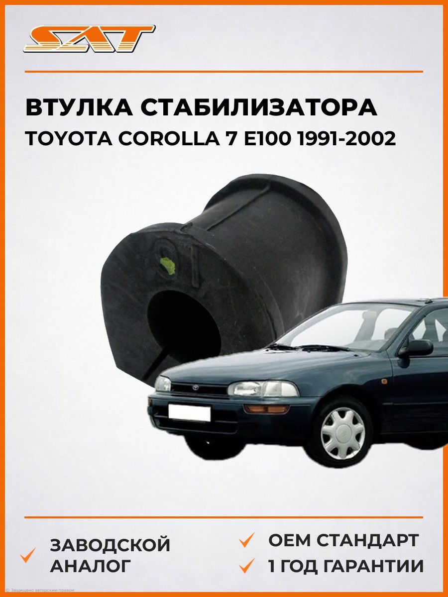 Втулка стабилизатора Toyota Corolla 7 E100 1991-2002, Втулка стабилизатора Тойота Королла 7 Е100 1991-2002, Sat ST-27-0003