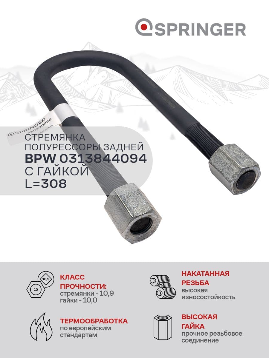 Стремянка полурессоры BPW 0313844094 / L 308