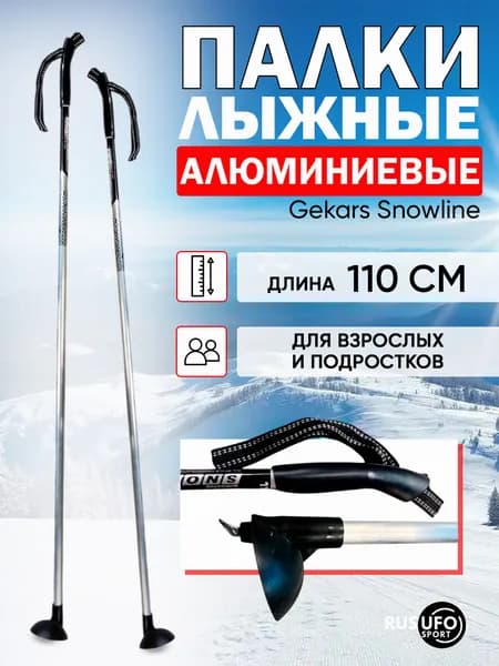 Лыжные палки алюминиевые 110 см GEKARS SNOWLINE
