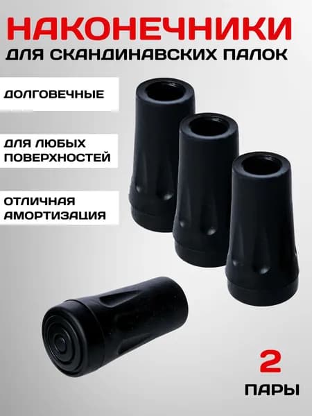 Наконечники для палок