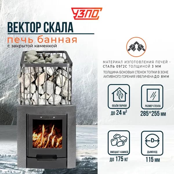 Дровяная банная печь Вектор Скала черный