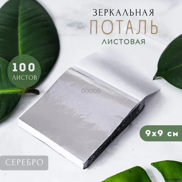 Сусальное золото, Позолота, Поталь для золочения (Серебро) 100 листов 9х9см