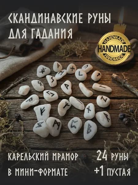 Скандинавские руны для гадания, старший футарк, натуральный камень мрамор