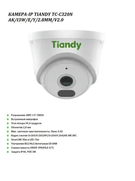 Уличная камера видеонаблюдения IP Tiandy AK TC-C320N Spec:AK/I3W/E/Y/2.8mm/V2.0 купольная с микрофоном ИК LED CMOS PoE 1920х1080