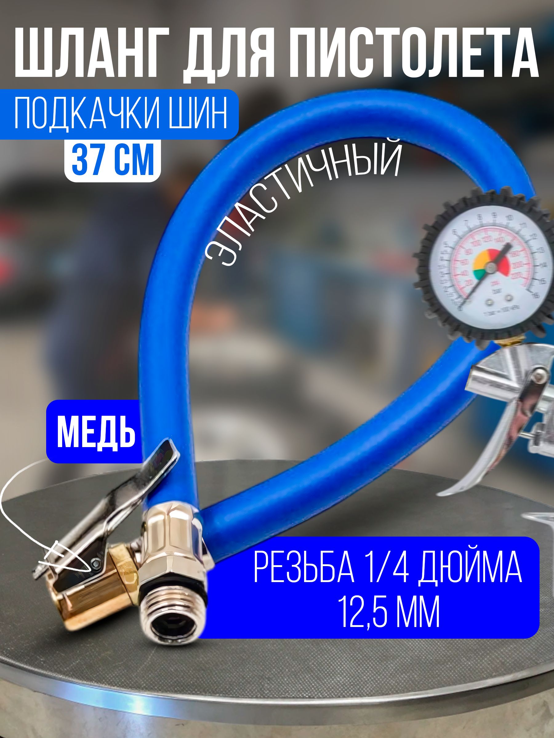 Шланг автомобильный, арт. шланг подкачки колес для пистолета с медной быстросъёмной насадкой, 1 шт.
