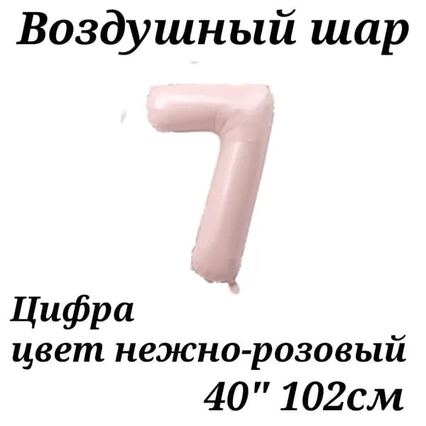 Воздушный шар Цифра 7 нежно-розовая 102см