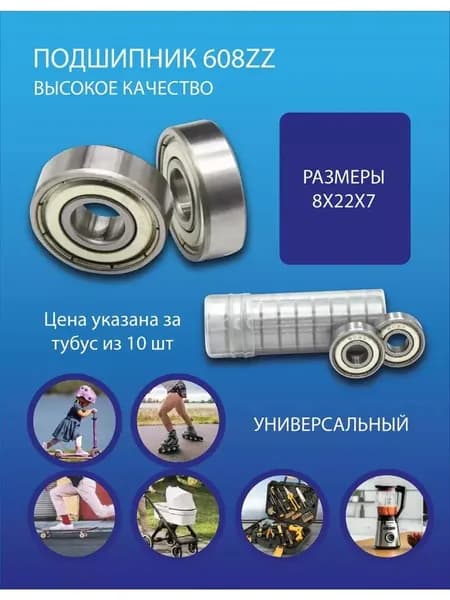 Набор подшипников 608zz (10штук)