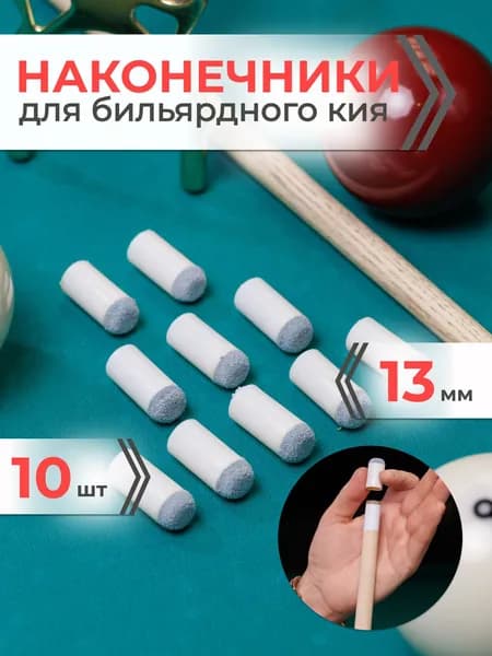 Наконечник для кия бильярдного 13 мм (комплект 10 шт)