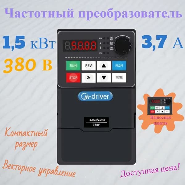 M0015G3 Частотный преобразователь 380В 1.5кВт 3.8А M-DRIVER