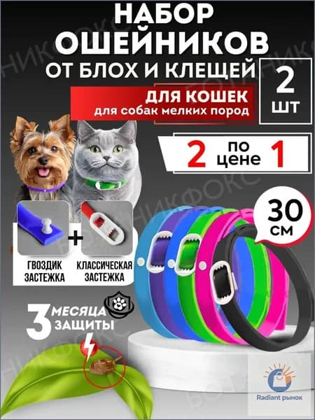 Ошейник для кошек и собак мелких и средних пород от блох и клещей 30см. НАБОР - 2 шт. БИО ""