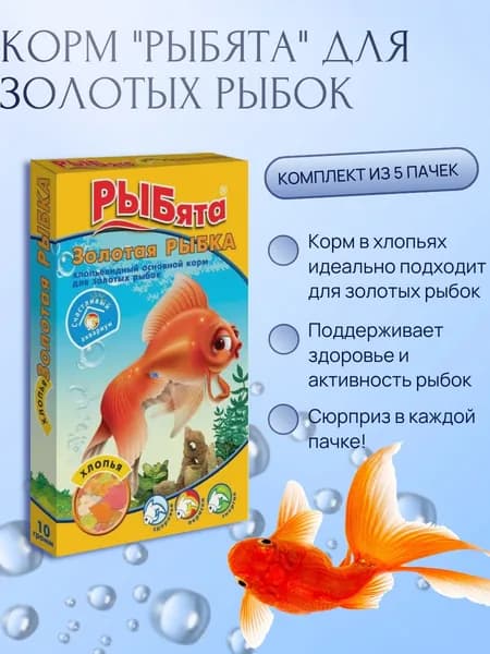 РЫБята "Золотая РЫБКА" ХЛОПЬЯ корм для золотых рыб,10гр, (комплект из 5 пачек)