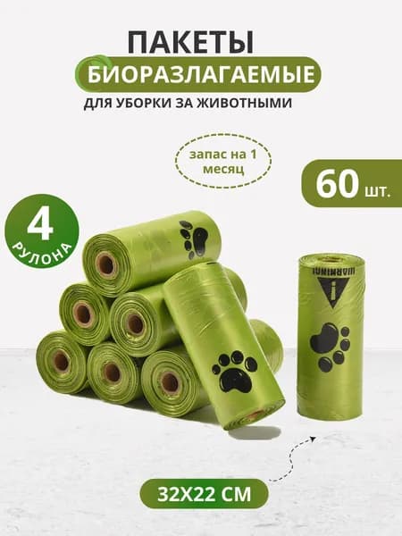 Пакеты для собак биоразлагаемые, для выгула собак, 60 шт, 4 рулона, Paws&Tails