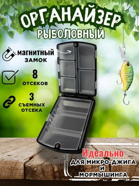 Органайзер рыболовный