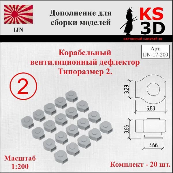Дополнение для сборки моделей. Корабельный дефлектор типоразмер 2.