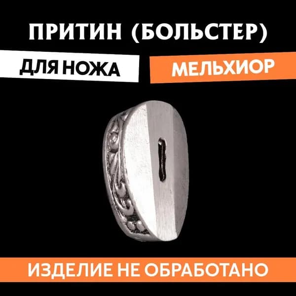 Притин (больстер) для сборки ножа арт.630