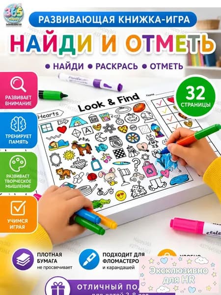 Интерактивная развивающая книга "Найди и раскрась" для детей Тренировка внимания, памяти и цветовосприятия Канцелярия к школе
