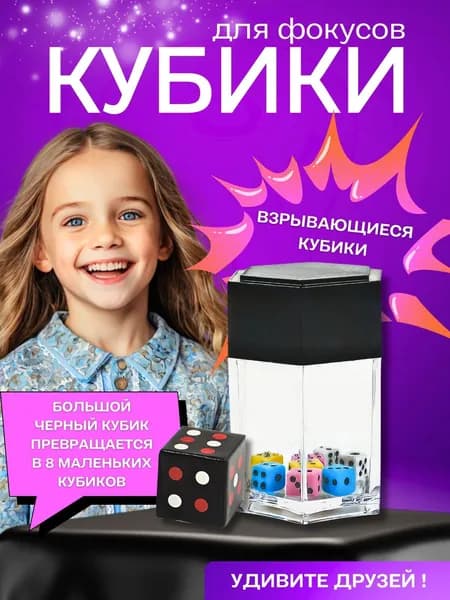 Магический реквизит/Магические игрушки/Взрывающиеся кубики