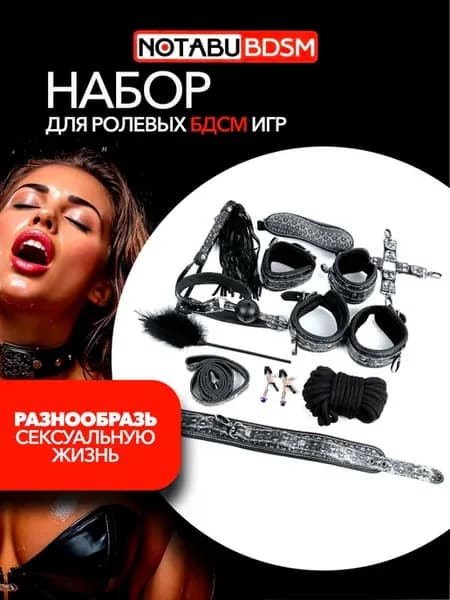 Набор для ролевых игр для взрослых