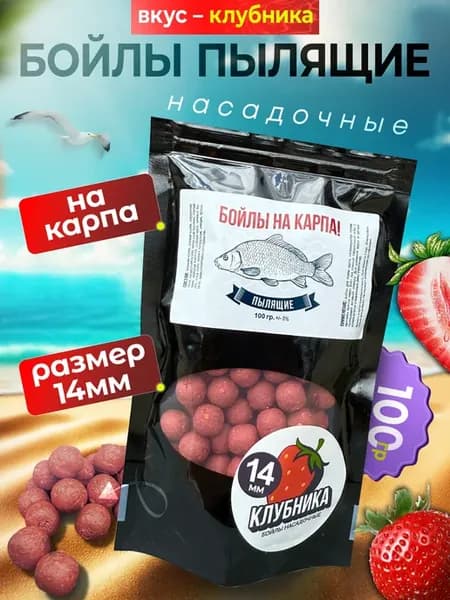 Пылящие бойлы 14мм со вкусом Клубника под волос
