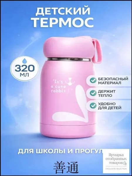 Термос Отверстие для питья, 0.32 л