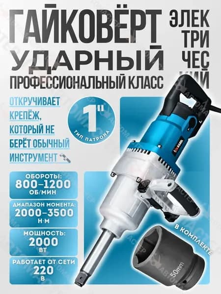 Мощный сетевой ударный электрический гайковерт