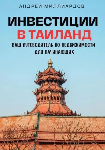 Инвестиции в Таиланд. Ваш путеводитель по недвижимости для начинающих | Миллиардов Андрей | Электронная книга