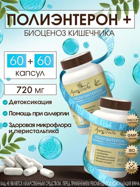 ПОЛИЭНТЕРОН 120 капсул сорбент, пробиотики и пребиотики при отравлении и похмелье