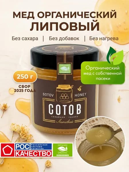 Мед органический натуральный липовый СОТОВ, 250 г в стеклянной банке, сбор 2025, частная пасека, полезная сладость без сахара, вегетарианский продукт, правильное питание