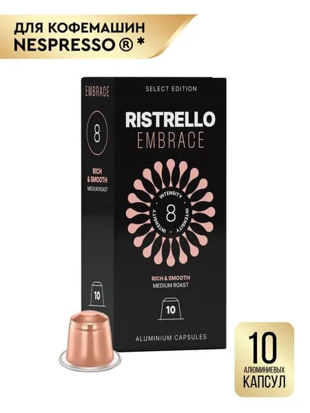 Кофе в капсулах Ristrello Select Embrace для кофемашины Nespresso Арабика средней обжарки 10 алюминиевых капсул . Интенсивность 8