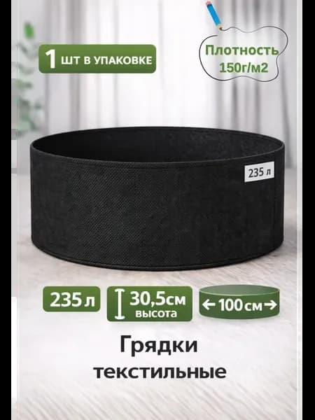 Грядка текстильная для растений и рассады 235 л, геоклумба