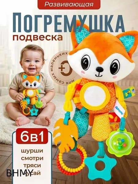 Игрушка-погремушка на коляску, лиса, для новорожденных