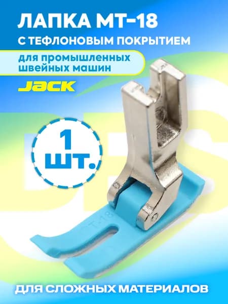 Лапка MT-18 тефлоновая для работы со сложными тканями, фторопластовая подошва / лапка промышленная для промышленных швейных машин JACK