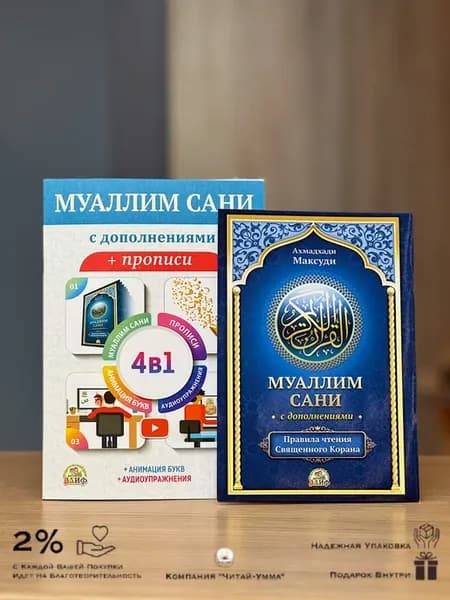 Комплект из 2 пособий. Муаллим сани пропись иТаджвид