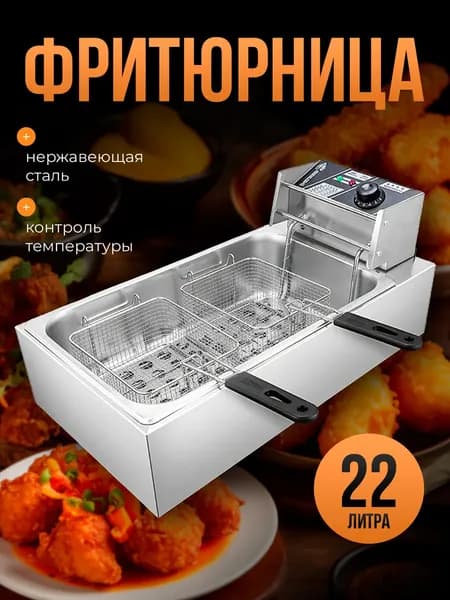 Профессиональная фритюрница двойная электрическая 22 л