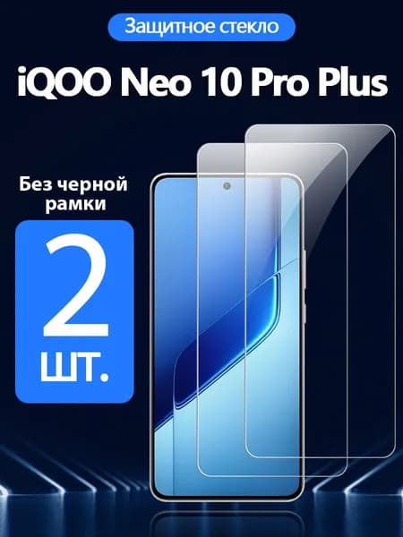 2 шт. Защитное стекло на Vivo iQOO Neo 10 Pro Plus( Виво айкью Нео 10 Про Плюс) - Антивзрывная защита+Ударопрочность+Антицарапины.