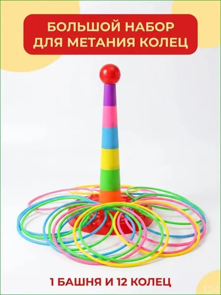 кольцеброс,игры на улице для детей,1 башня + 12 кругов,безопасный пластик
