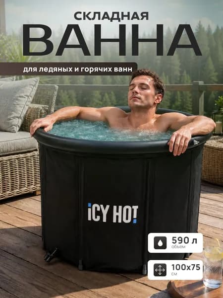 Ванна складная большая 75*100 см 590 л ICYHOT - вместительная купель-бассейн для ледяных ванн, полного погружения, закаливания и отдыха на улице Уцененный товар