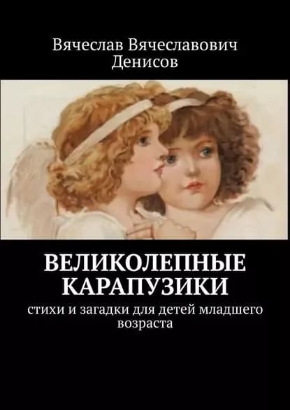 Великолепные карапузики. Стихи и загадки для детей младшего возраста | Денисов Вячеслав Вячеславович | Электронная книга