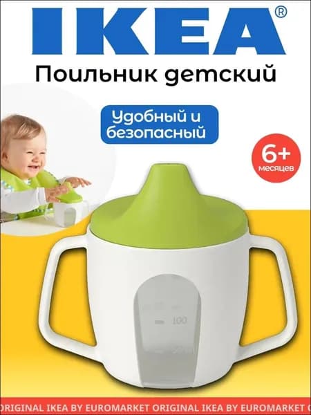 Поильник детский, ИКЕА, BORJA (Борджа), 200 мл, зеленый, 6+ мес