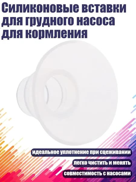 Силиконовые вставки для грудного насоса для кормления, 21MM