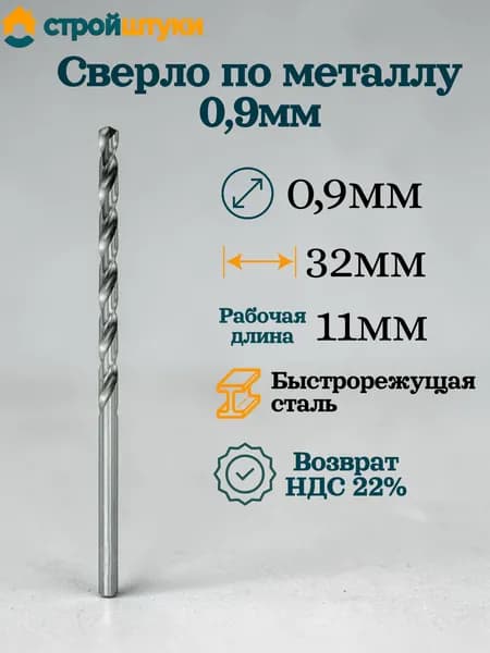 Сверло по металлу 0,9 мм, цилиндрический хвостовик Стройштуки