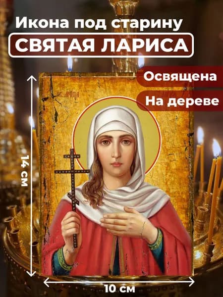 Икона под старину на дереве "Мученица Лариса Готфская", 10*14 см