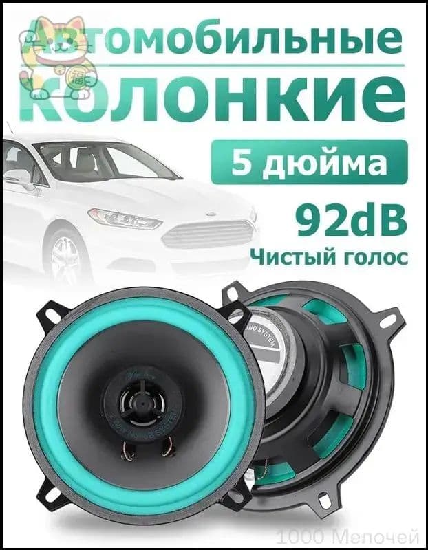 Колонки автомобильные, 13 см (5 дюйм.)