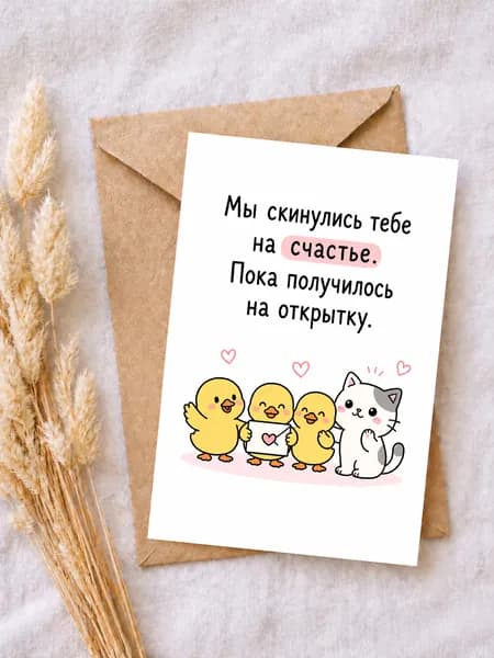 Открытка "Мы скинулись тебе на счастье" с утятами и котиком, прикольная открытка 10х15 см с крафт-конвертом