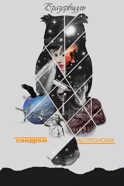 Синдром астронома | Бразервилль | Электронная книга