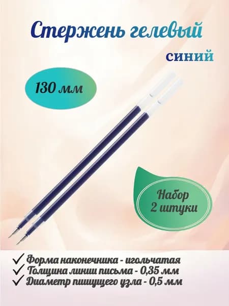 BRAUBERG Стержень гелевый, 130 мм, синий, игольчатый узел 0,5 мм, линия письма 0,35 мм - 2 штуки