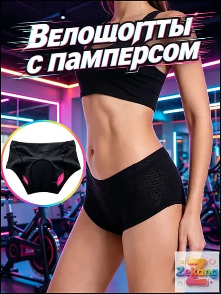Велошорты